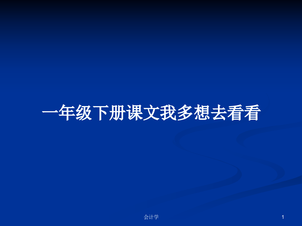 一年级下册课文我多想去看看