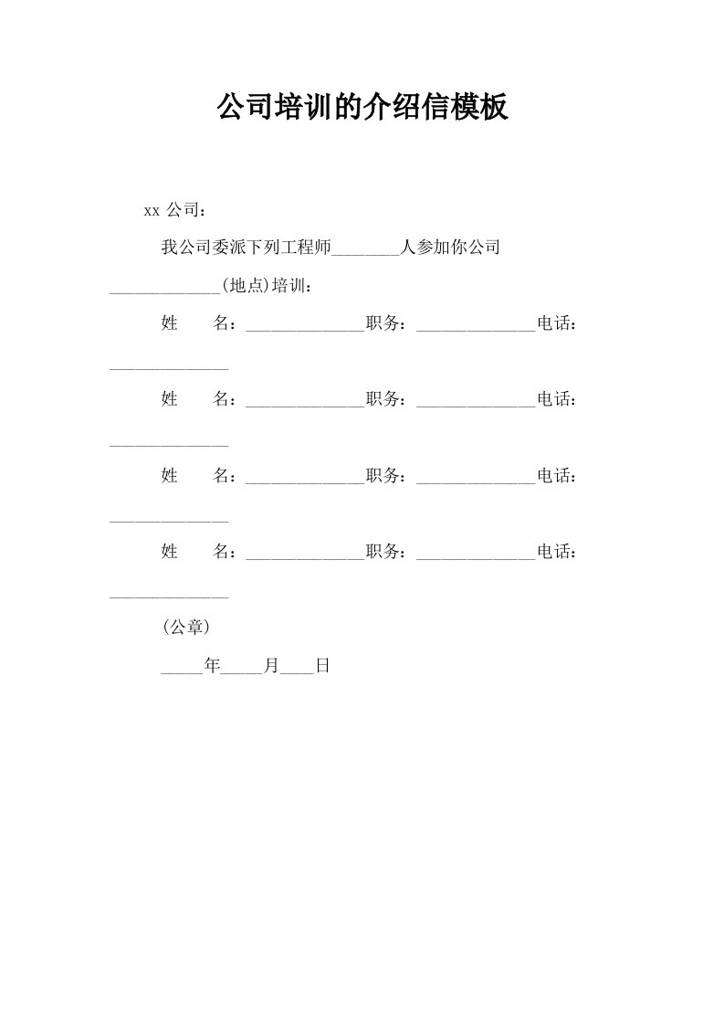 公司培训的介绍信模板