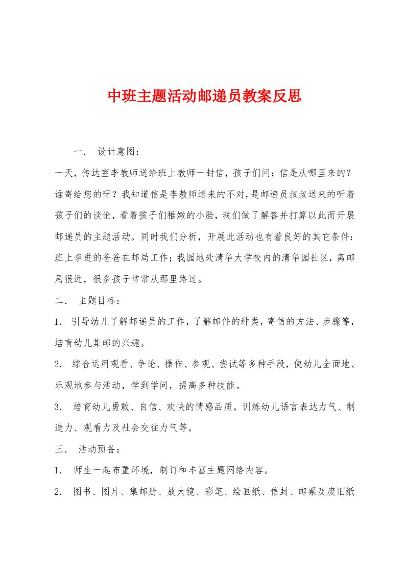 中班主题活动邮递员教案反思