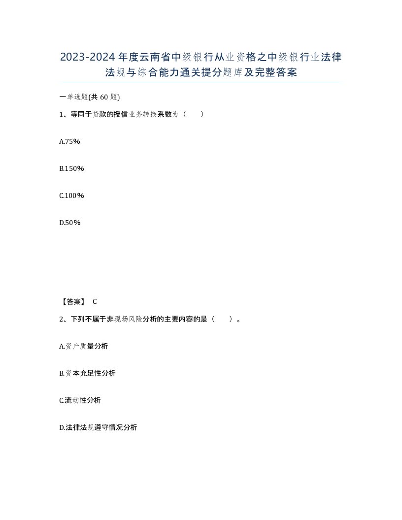 2023-2024年度云南省中级银行从业资格之中级银行业法律法规与综合能力通关提分题库及完整答案