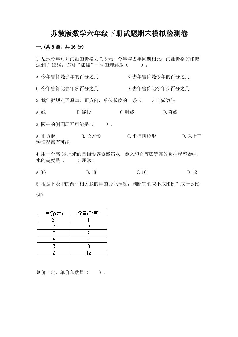 苏教版数学六年级下册试题期末模拟检测卷含答案【培优】