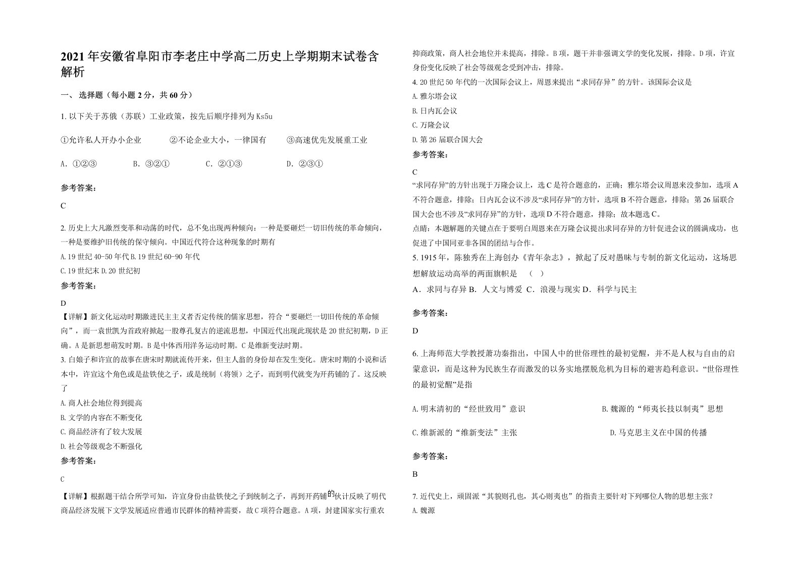 2021年安徽省阜阳市李老庄中学高二历史上学期期末试卷含解析