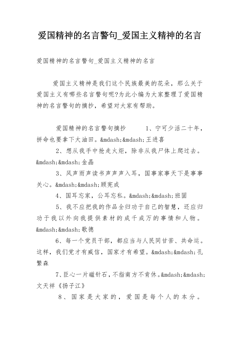 爱国精神的名言警句_爱国主义精神的名言