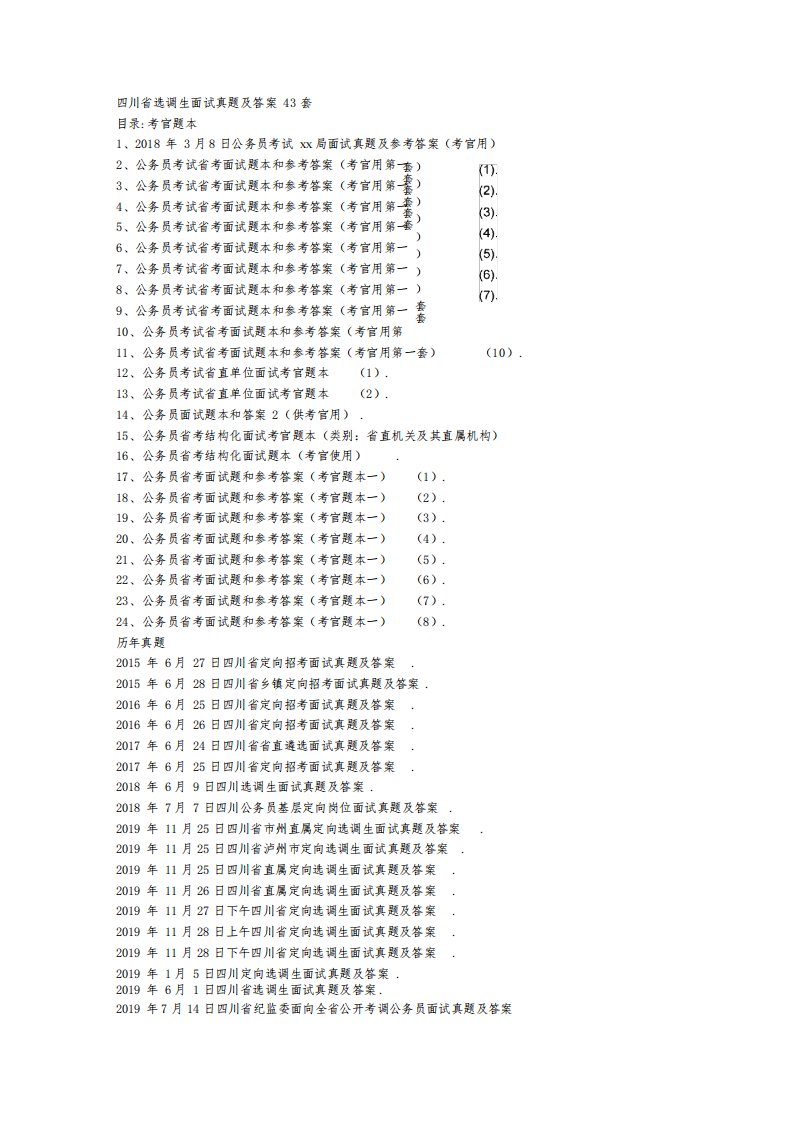 四川省选调生面试真题及答案43套