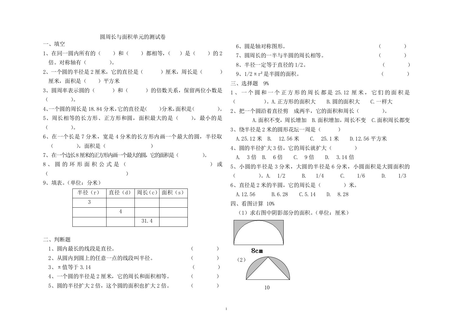 圆周长与面积单元的测试卷