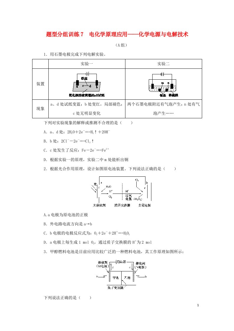 统考版2023高考化学二轮专题复习题型分组训练7电化学原理应用__化学电源与电解技术