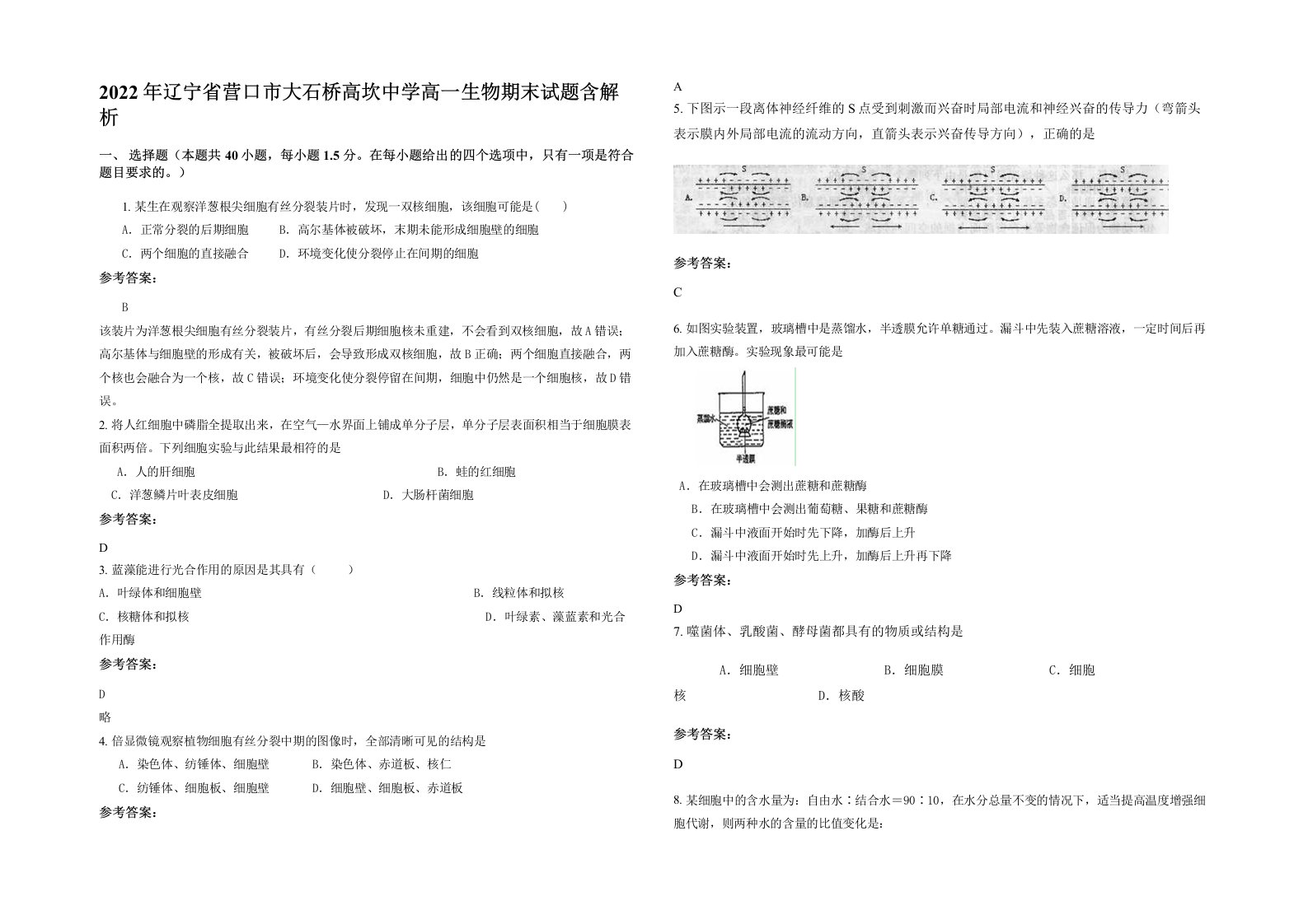 2022年辽宁省营口市大石桥高坎中学高一生物期末试题含解析