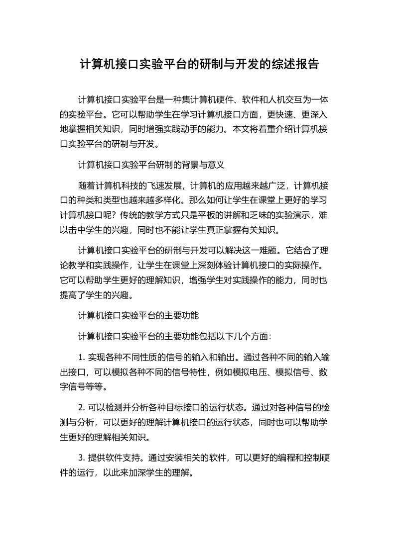 计算机接口实验平台的研制与开发的综述报告