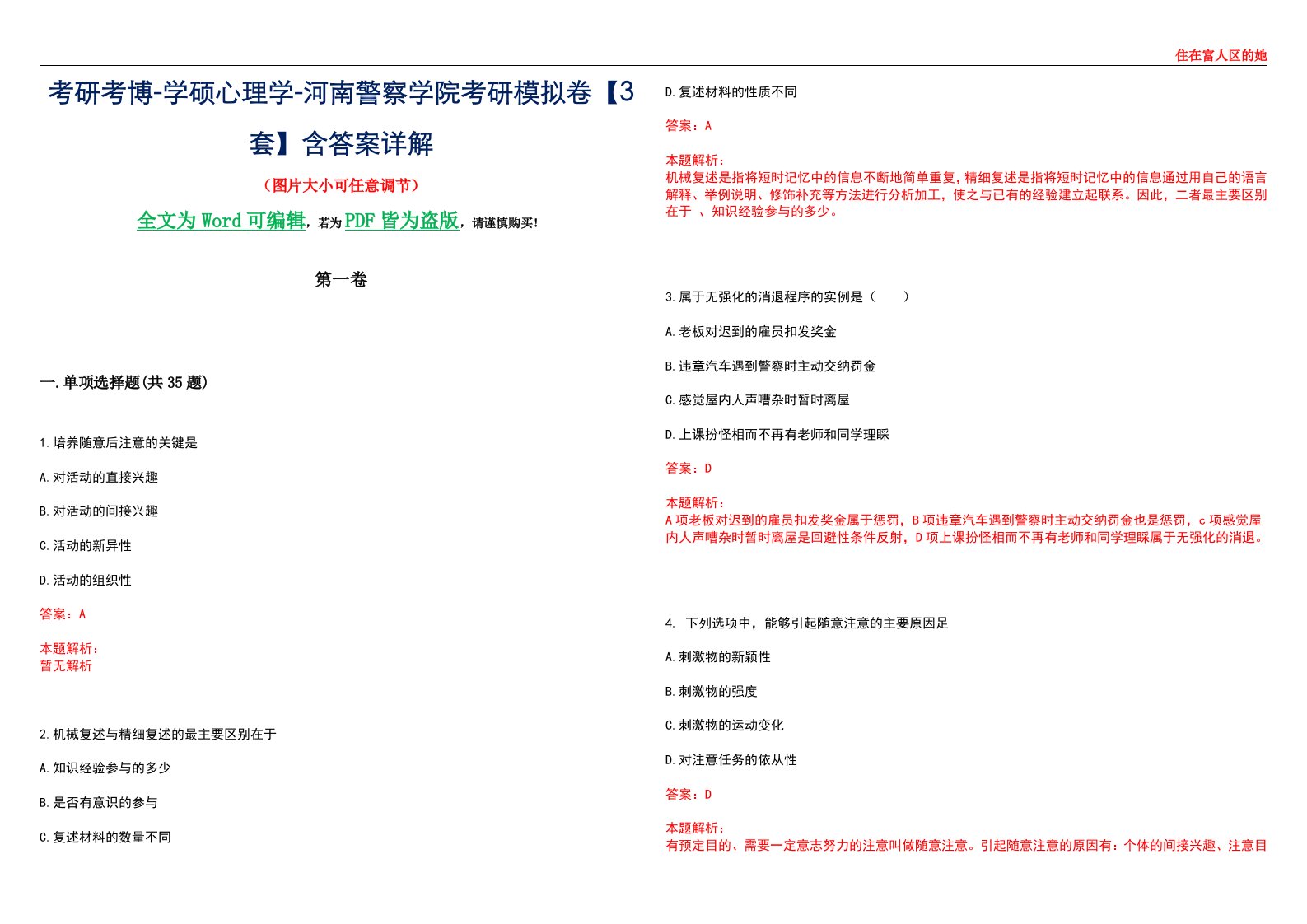 考研考博-学硕心理学-河南警察学院考研模拟卷【3套】含答案详解