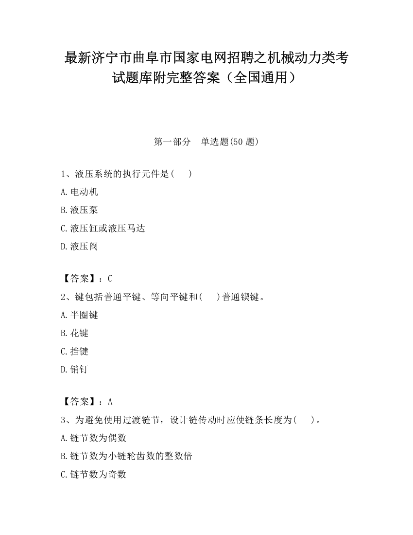 最新济宁市曲阜市国家电网招聘之机械动力类考试题库附完整答案（全国通用）