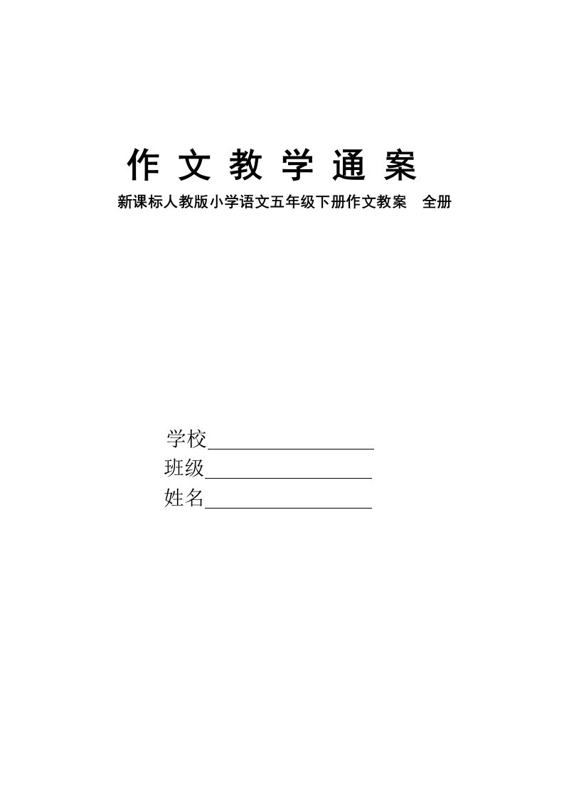 新课标人教版小学语文五年级下册作文教案