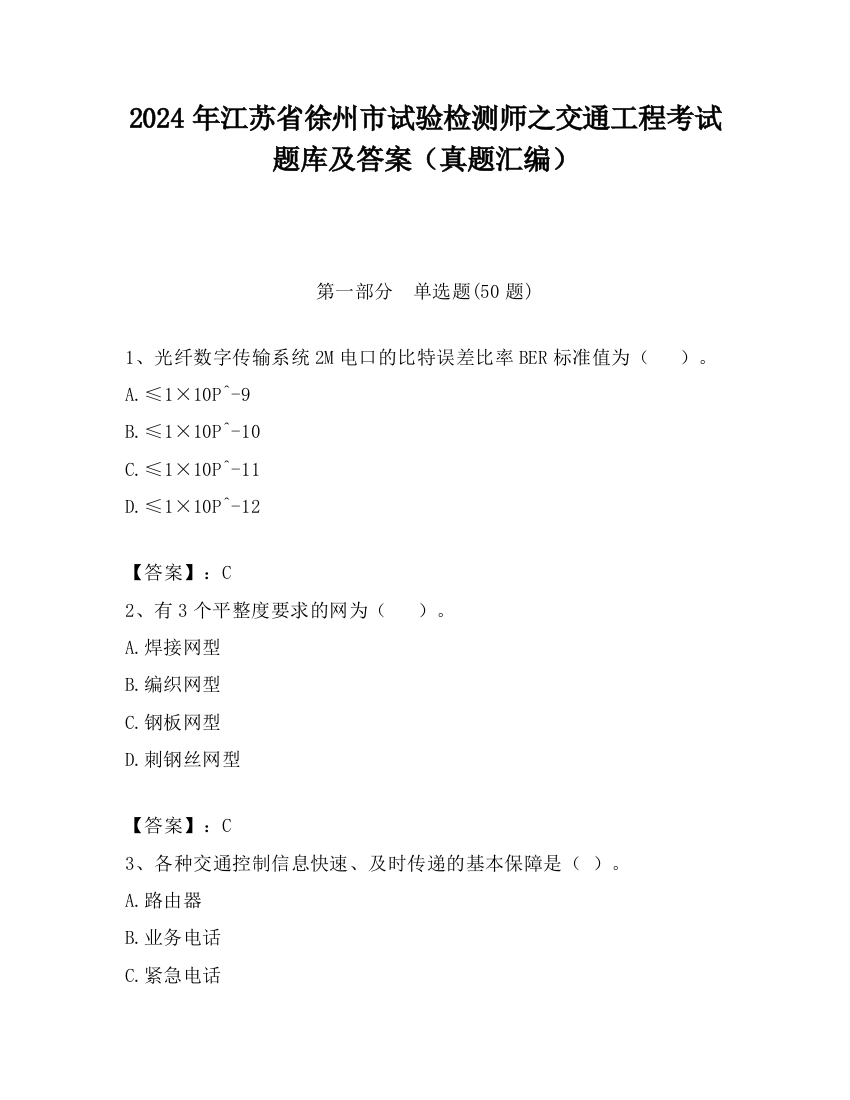 2024年江苏省徐州市试验检测师之交通工程考试题库及答案（真题汇编）