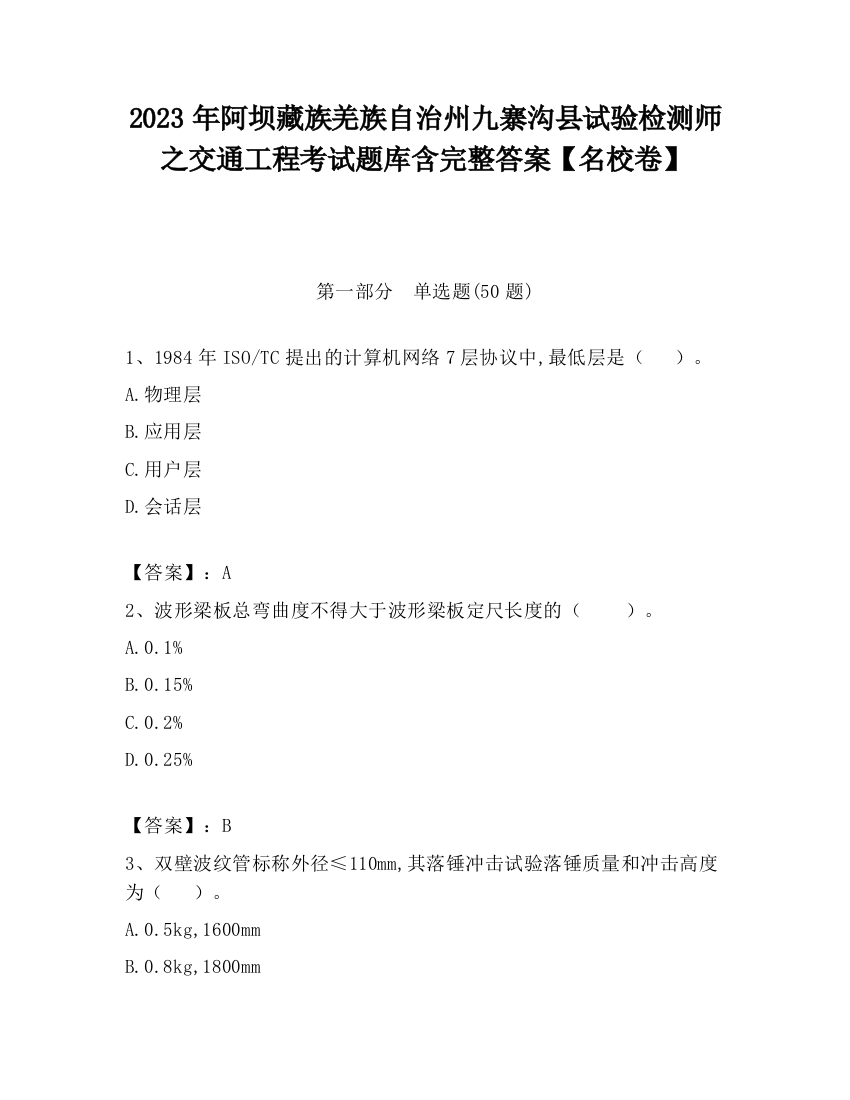 2023年阿坝藏族羌族自治州九寨沟县试验检测师之交通工程考试题库含完整答案【名校卷】