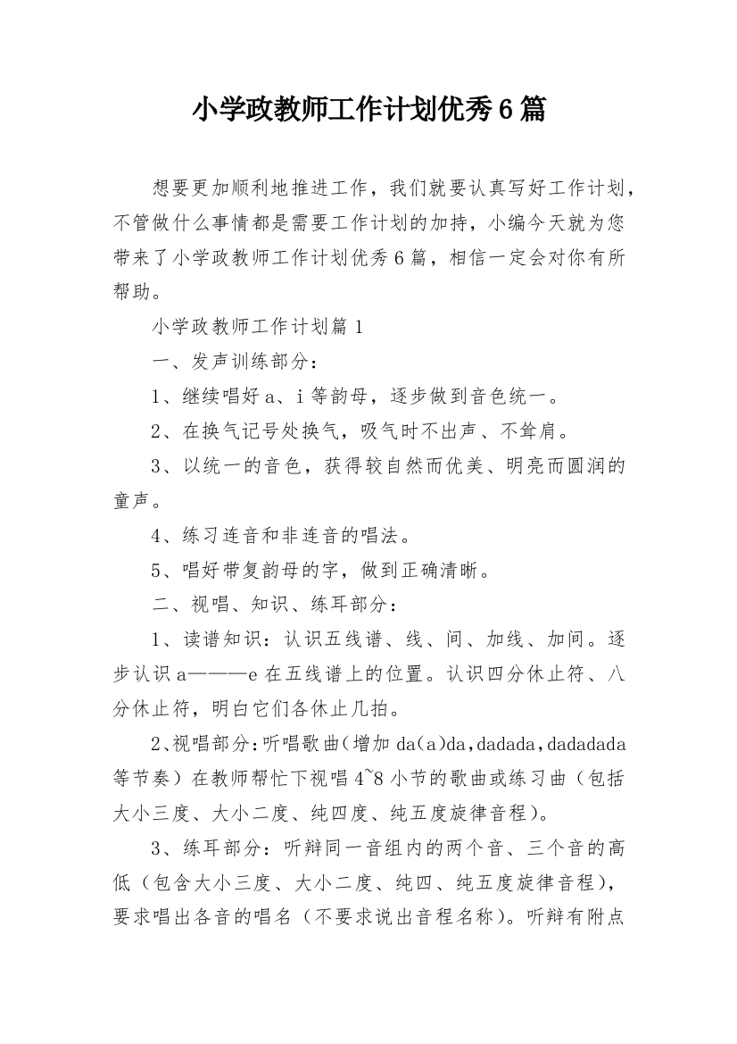 小学政教师工作计划优秀6篇