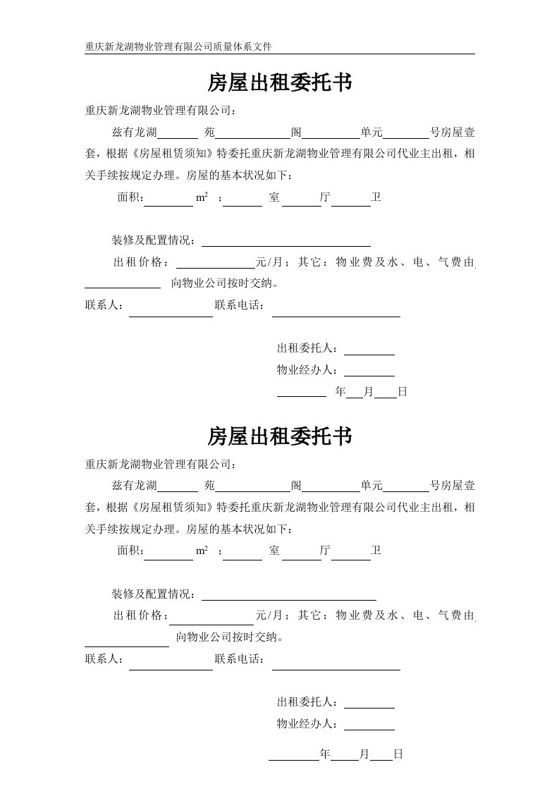 房屋出租委托书