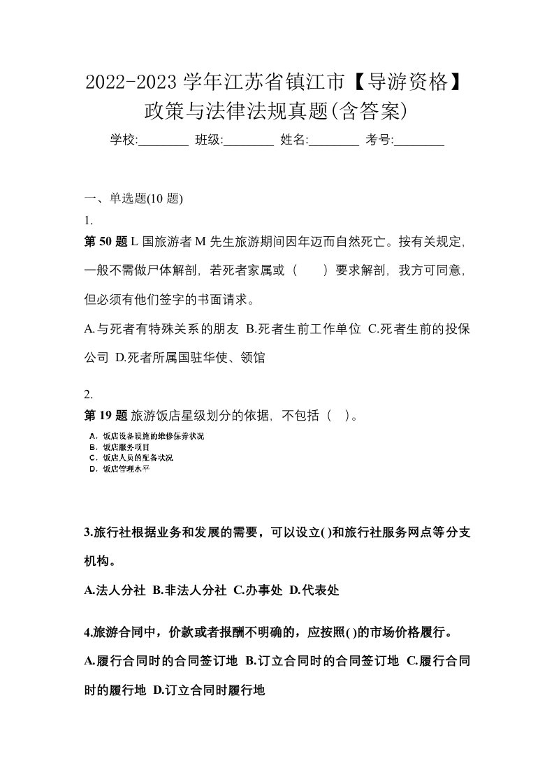 2022-2023学年江苏省镇江市导游资格政策与法律法规真题含答案