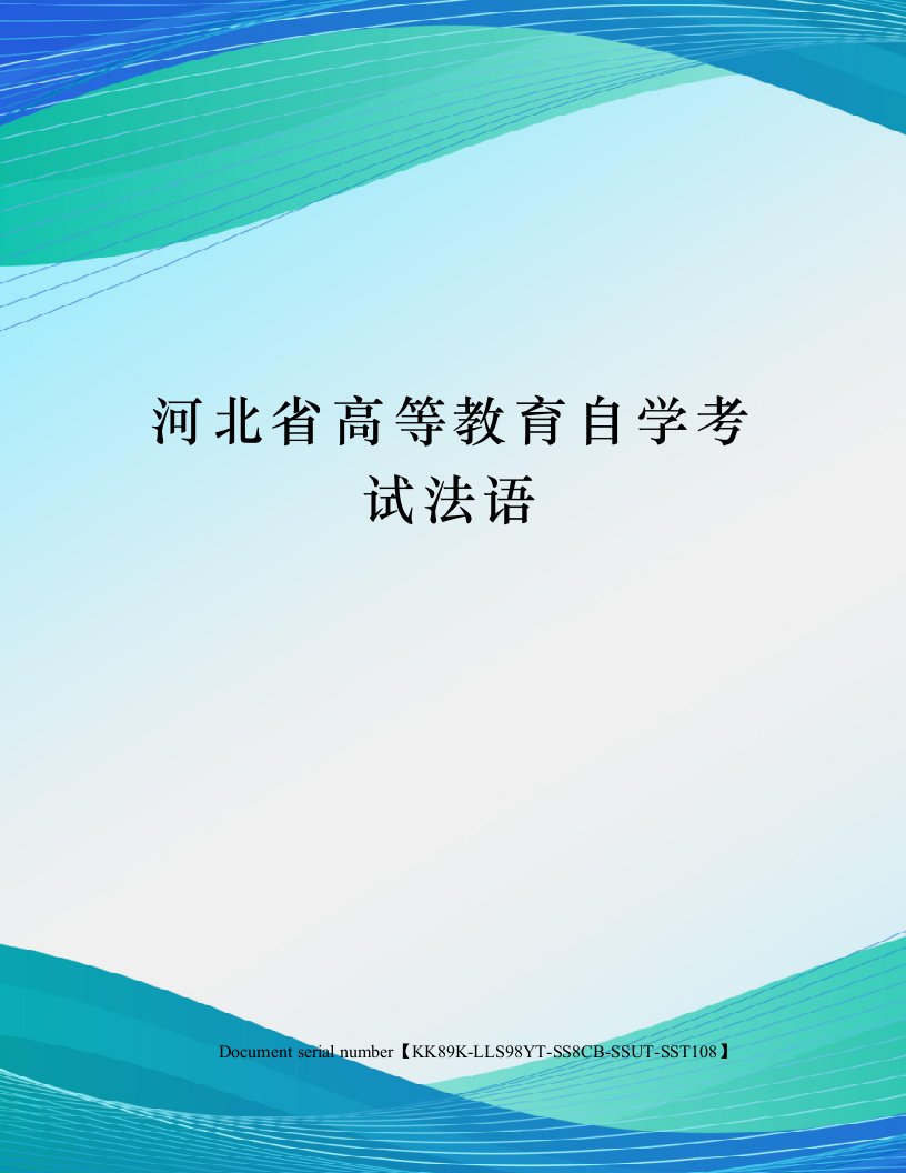 河北省高等教育自学考试法语