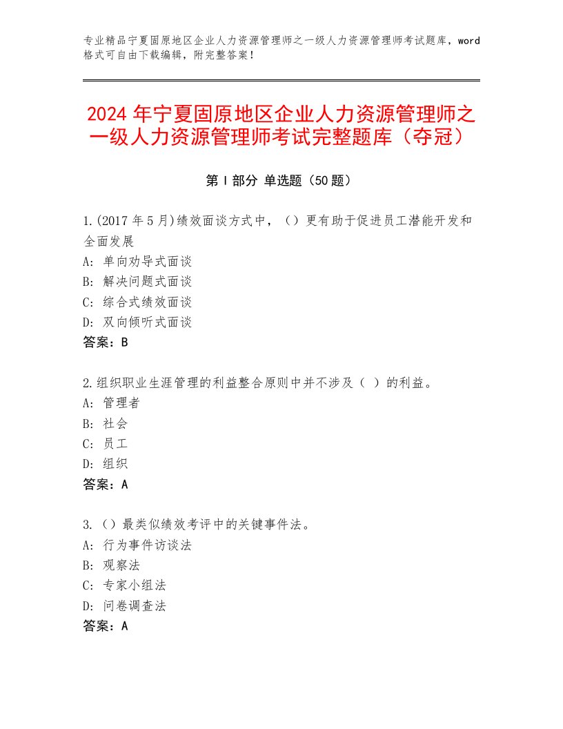 2024年宁夏固原地区企业人力资源管理师之一级人力资源管理师考试完整题库（夺冠）