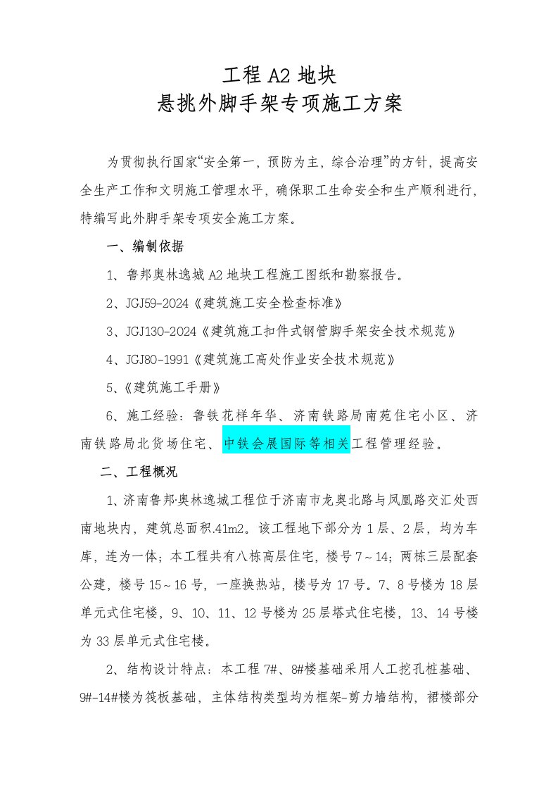 山东某小区高层框剪结构住宅楼悬挑外脚手架专项施工方案附示意图、计算书