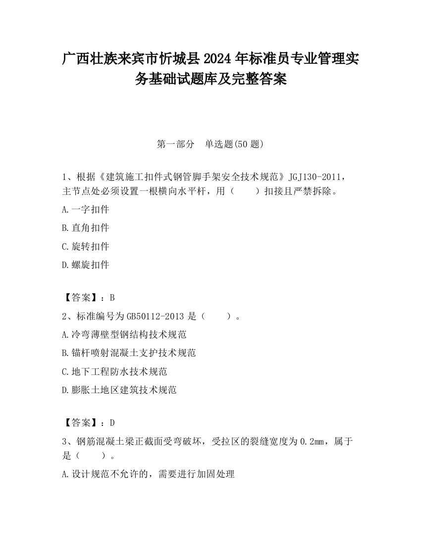 广西壮族来宾市忻城县2024年标准员专业管理实务基础试题库及完整答案