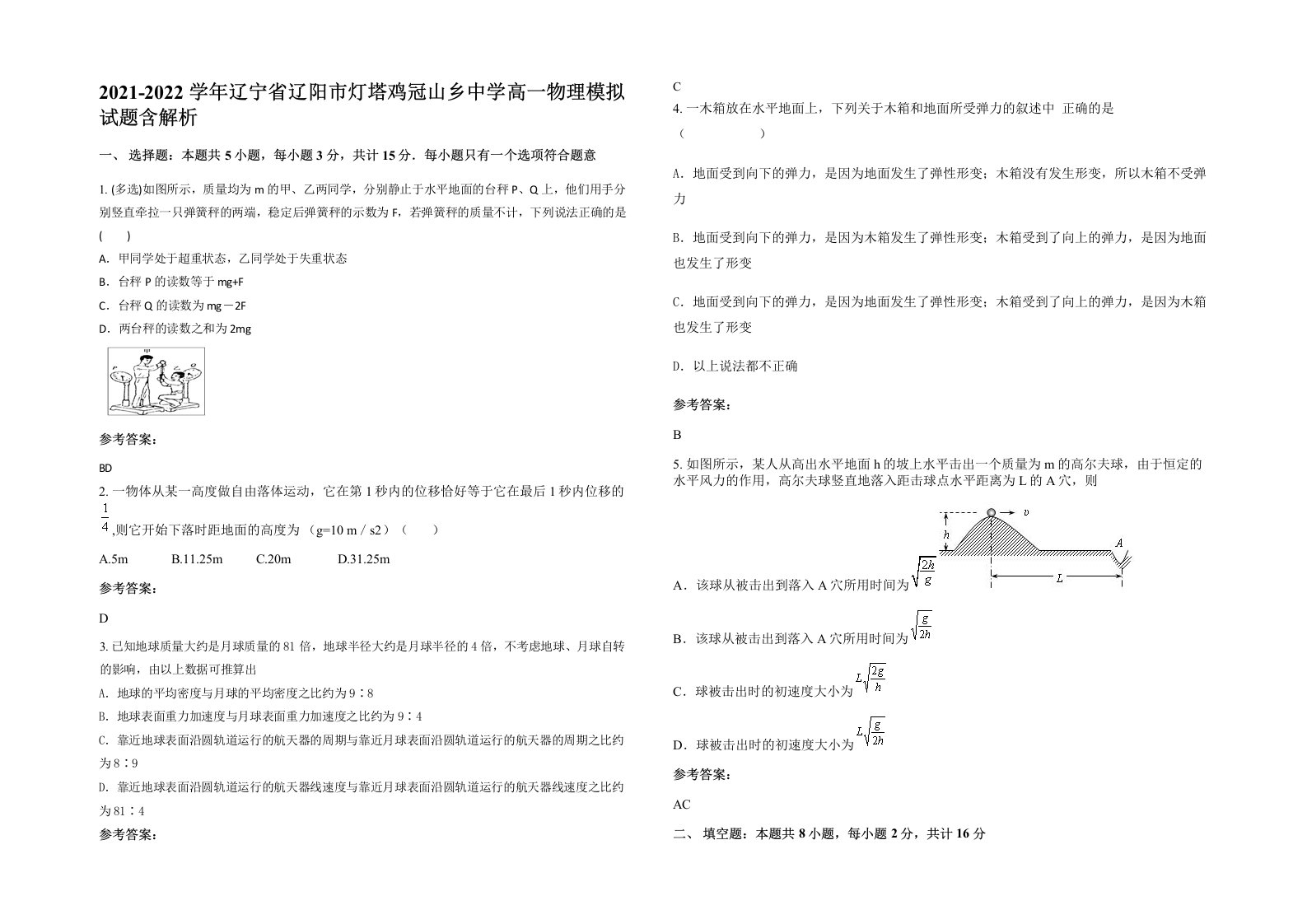 2021-2022学年辽宁省辽阳市灯塔鸡冠山乡中学高一物理模拟试题含解析