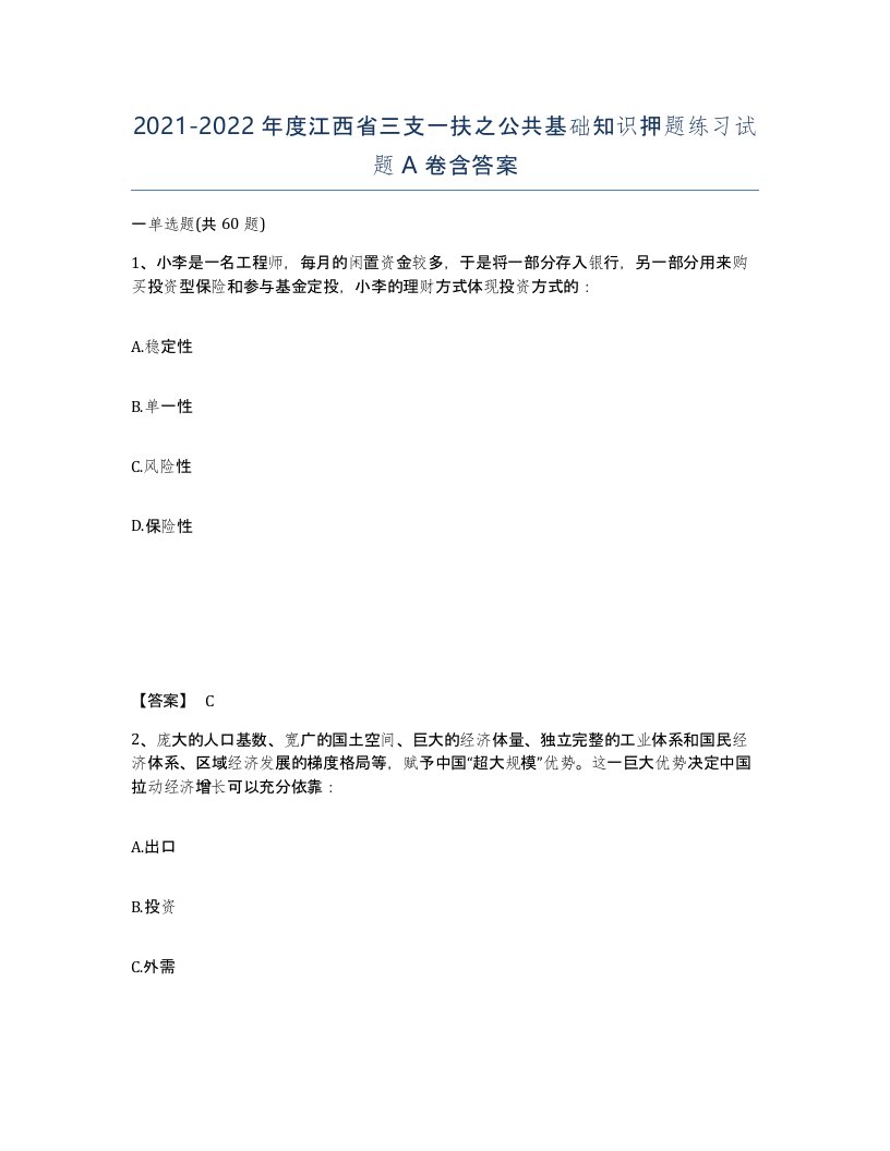 2021-2022年度江西省三支一扶之公共基础知识押题练习试题A卷含答案