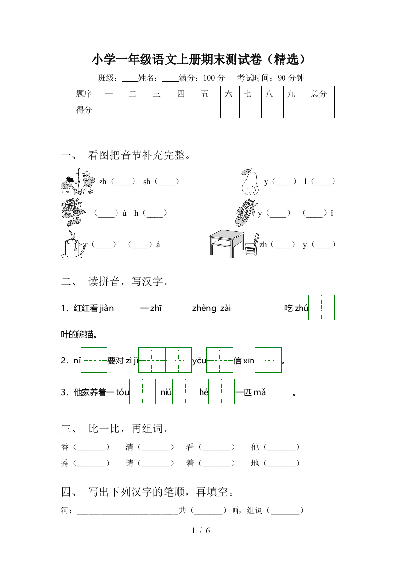 小学一年级语文上册期末测试卷(精选)