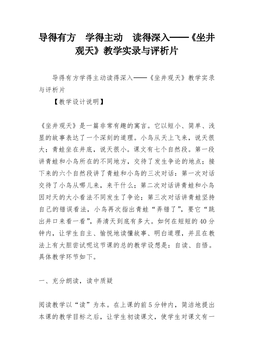 导得有方　学得主动　读得深入──《坐井观天》教学实录与评析片