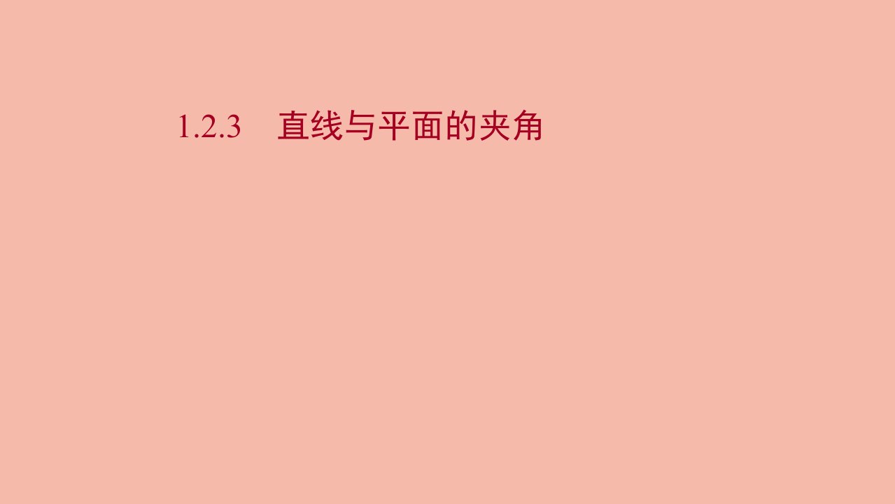 2021_2022学年新教材高中数学第一章空间向量与立体几何1.2.3直线与平面的夹角课件新人教B版选择性必修第一册