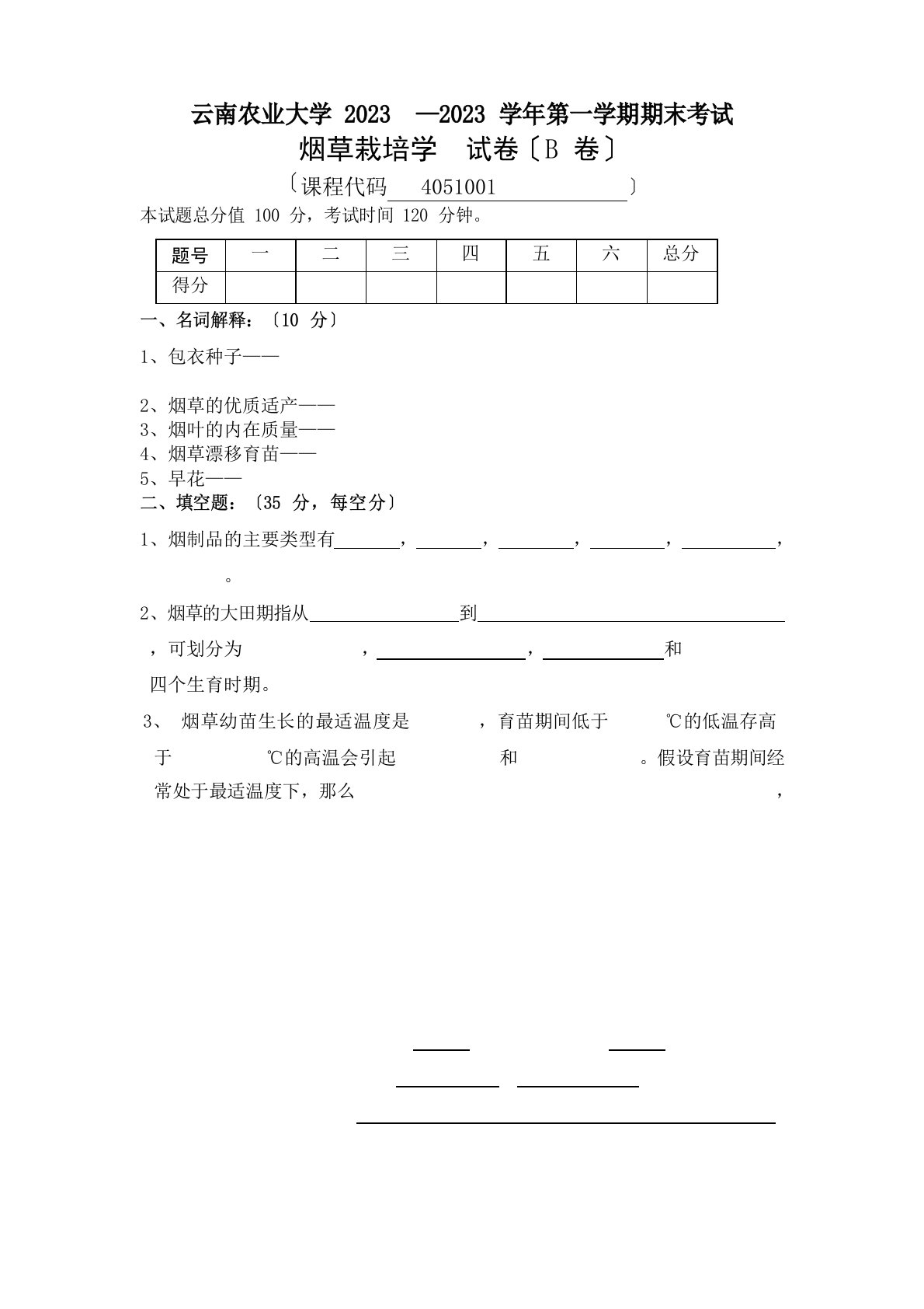 云南农业大学2023年—2023年烟草栽培学试题