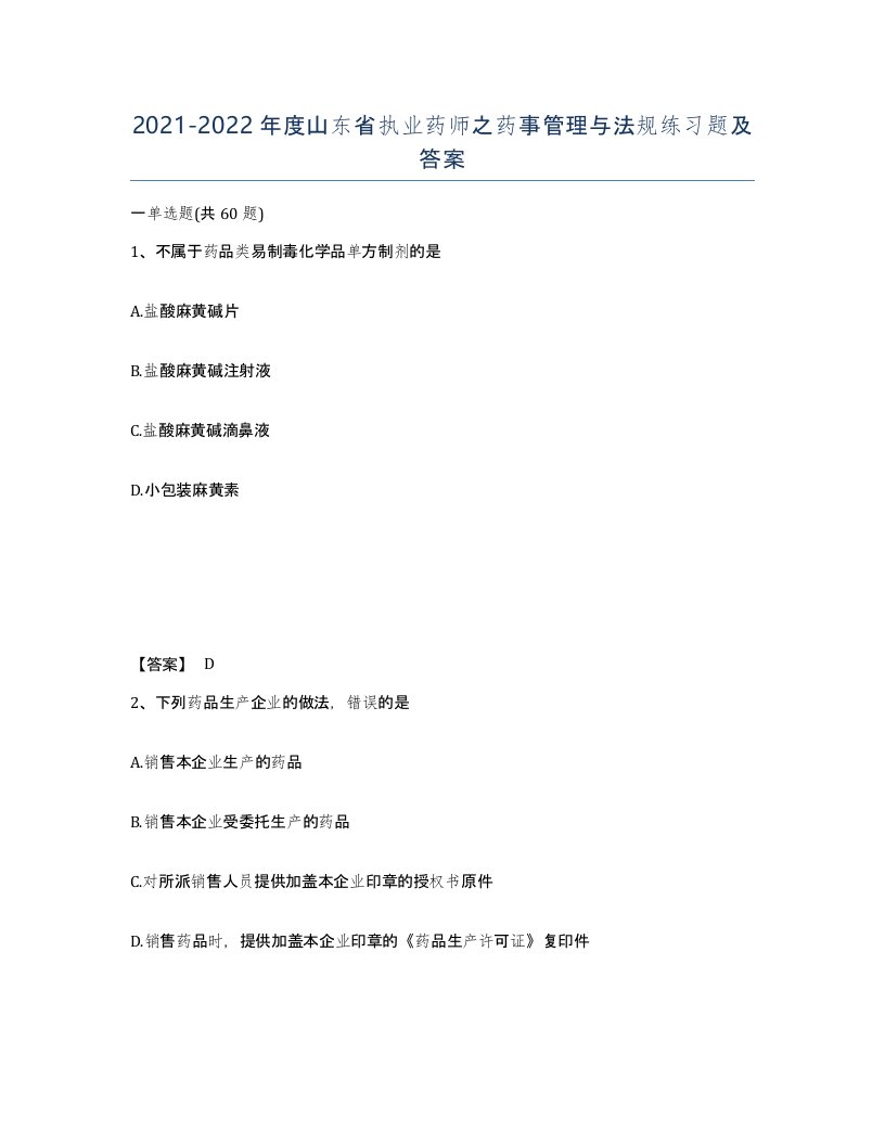 2021-2022年度山东省执业药师之药事管理与法规练习题及答案