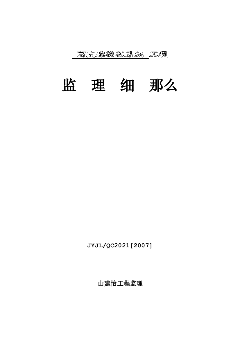 高支撑模板系统工程监理细则