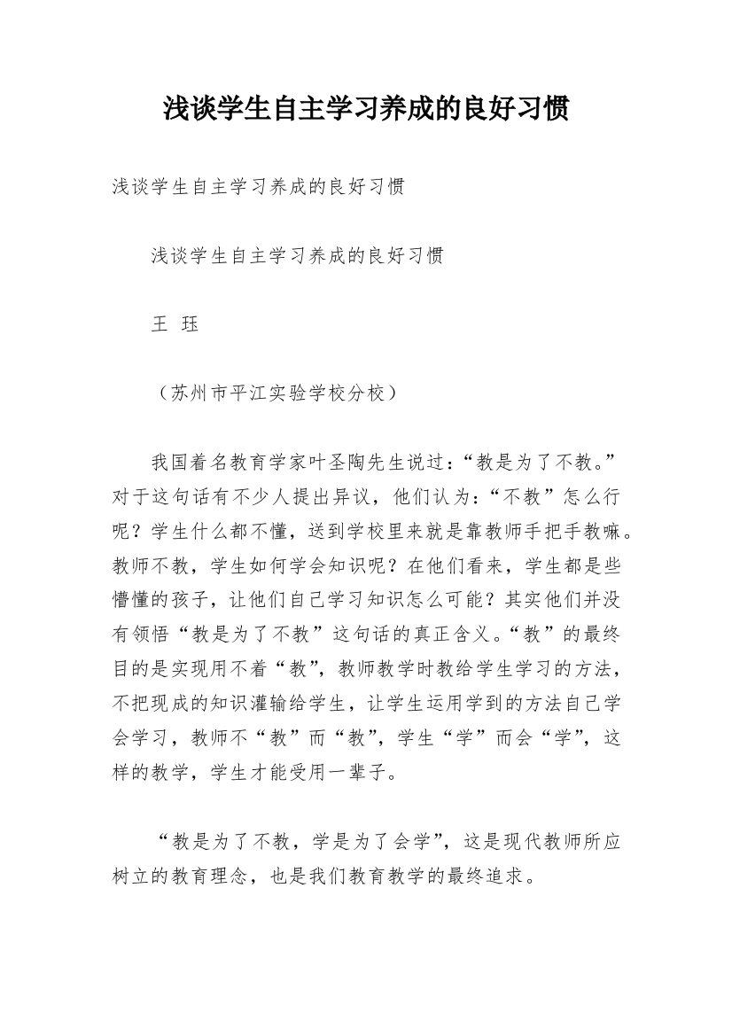 浅谈学生自主学习养成的良好习惯