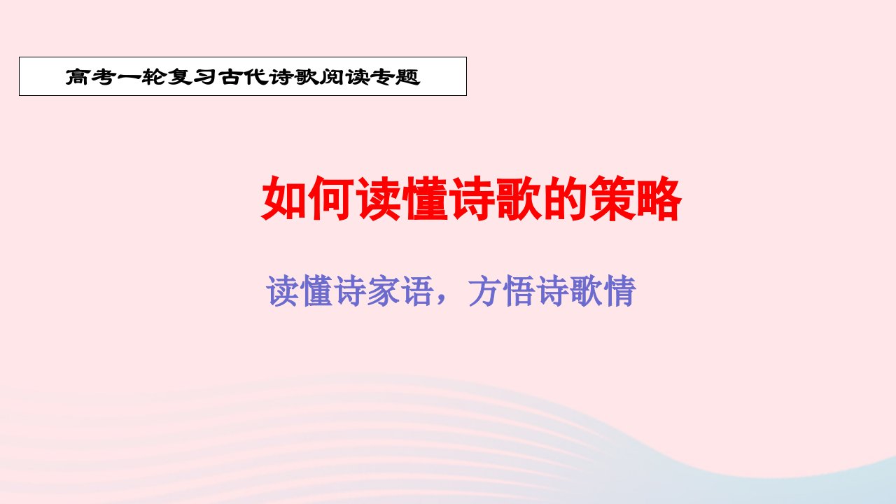 2023届高考语文复习如何读懂诗歌课件