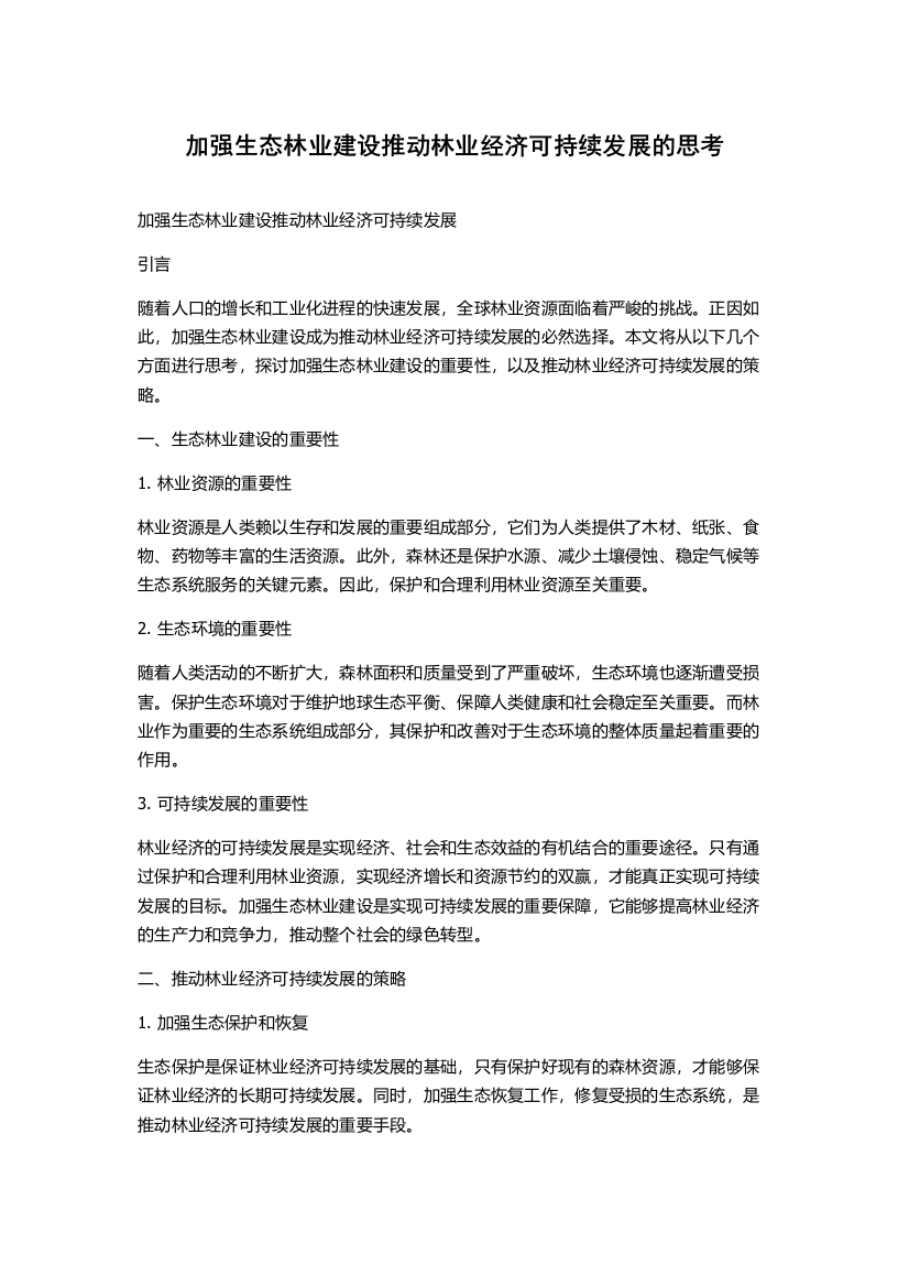 加强生态林业建设推动林业经济可持续发展的思考