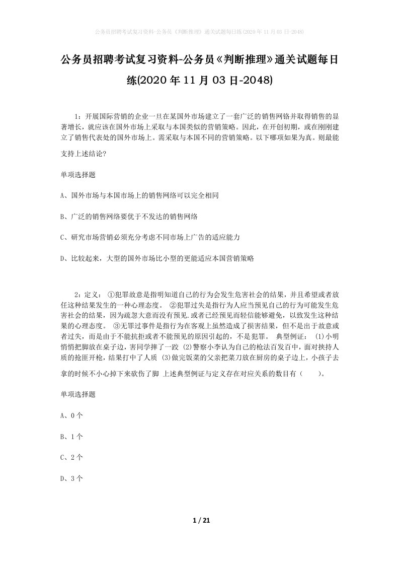 公务员招聘考试复习资料-公务员判断推理通关试题每日练2020年11月03日-2048