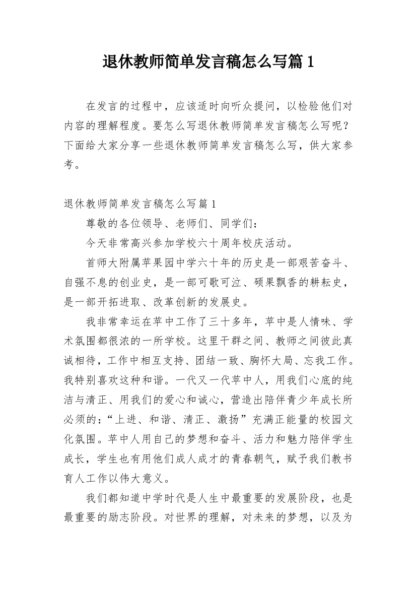 退休教师简单发言稿怎么写篇1