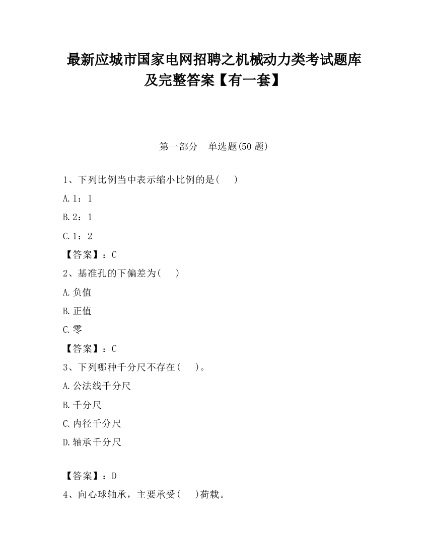 最新应城市国家电网招聘之机械动力类考试题库及完整答案【有一套】