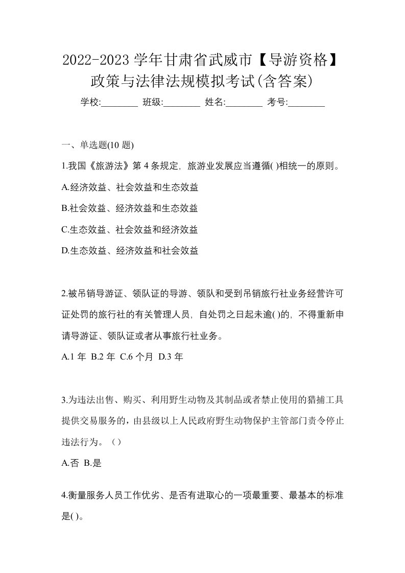 2022-2023学年甘肃省武威市导游资格政策与法律法规模拟考试含答案