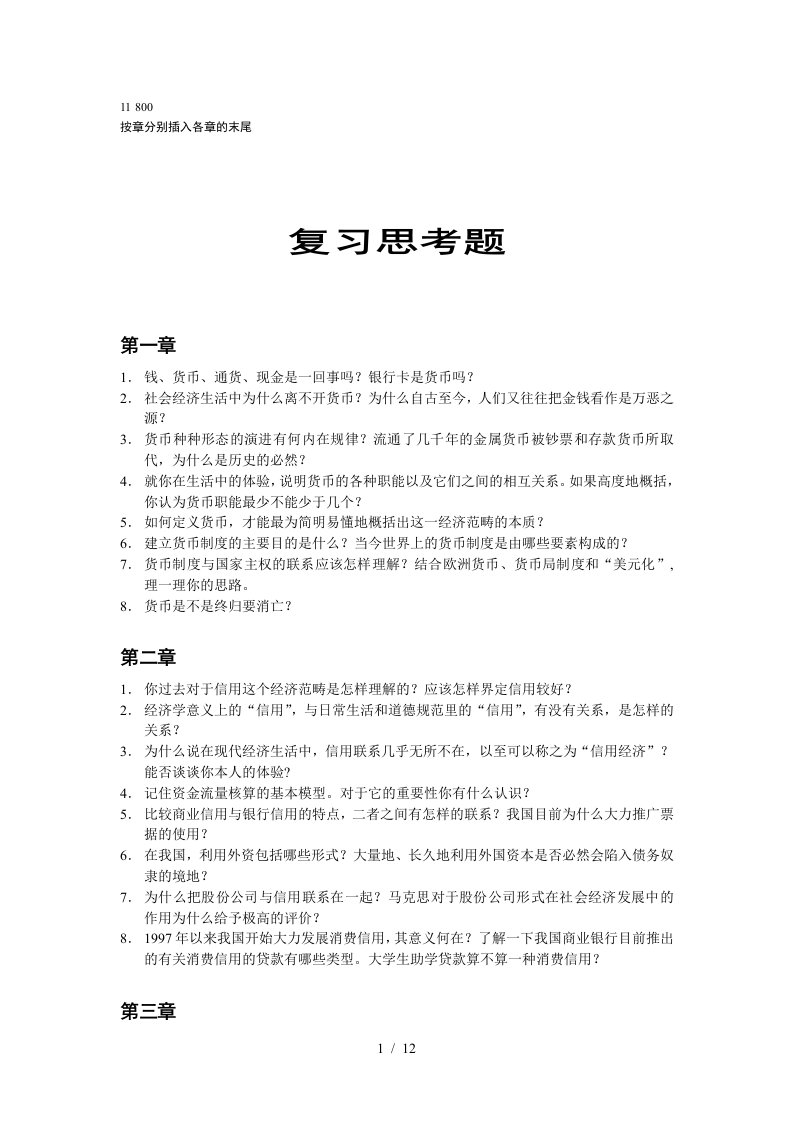 000金融学复习思考题