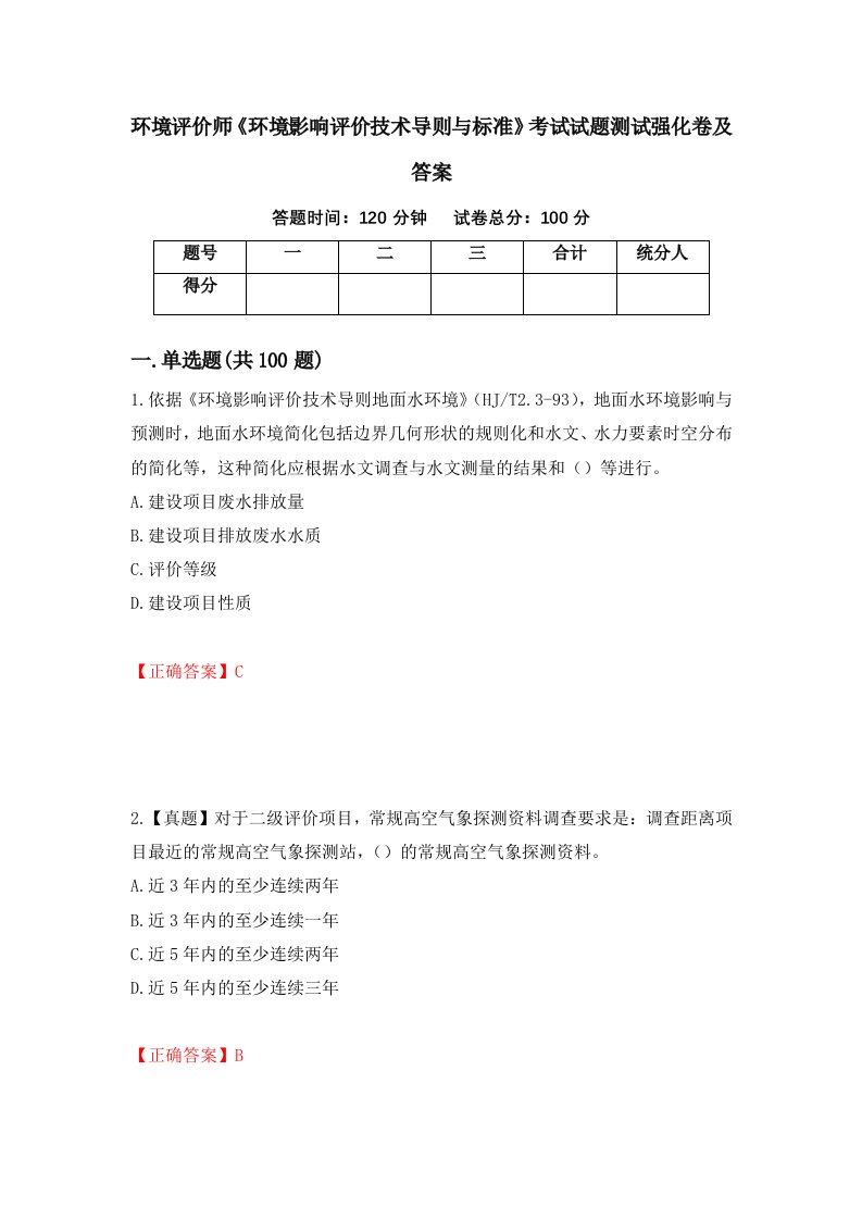 环境评价师环境影响评价技术导则与标准考试试题测试强化卷及答案73