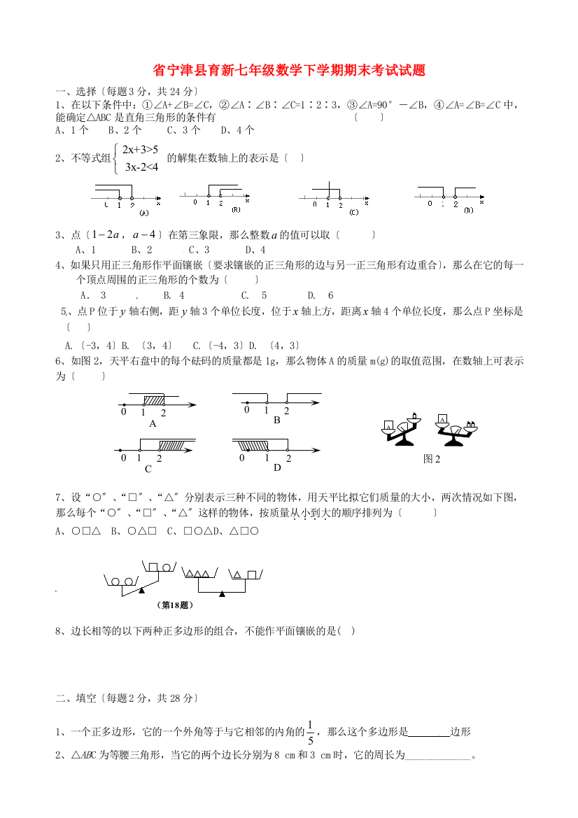 （整理版）宁津县育新七年级数学下学期期末考试试题