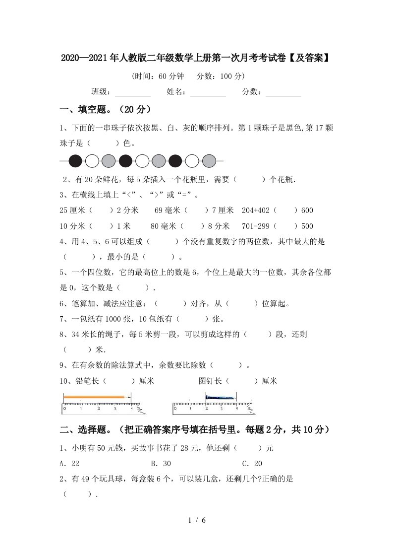 20202021年人教版二年级数学上册第一次月考考试卷及答案