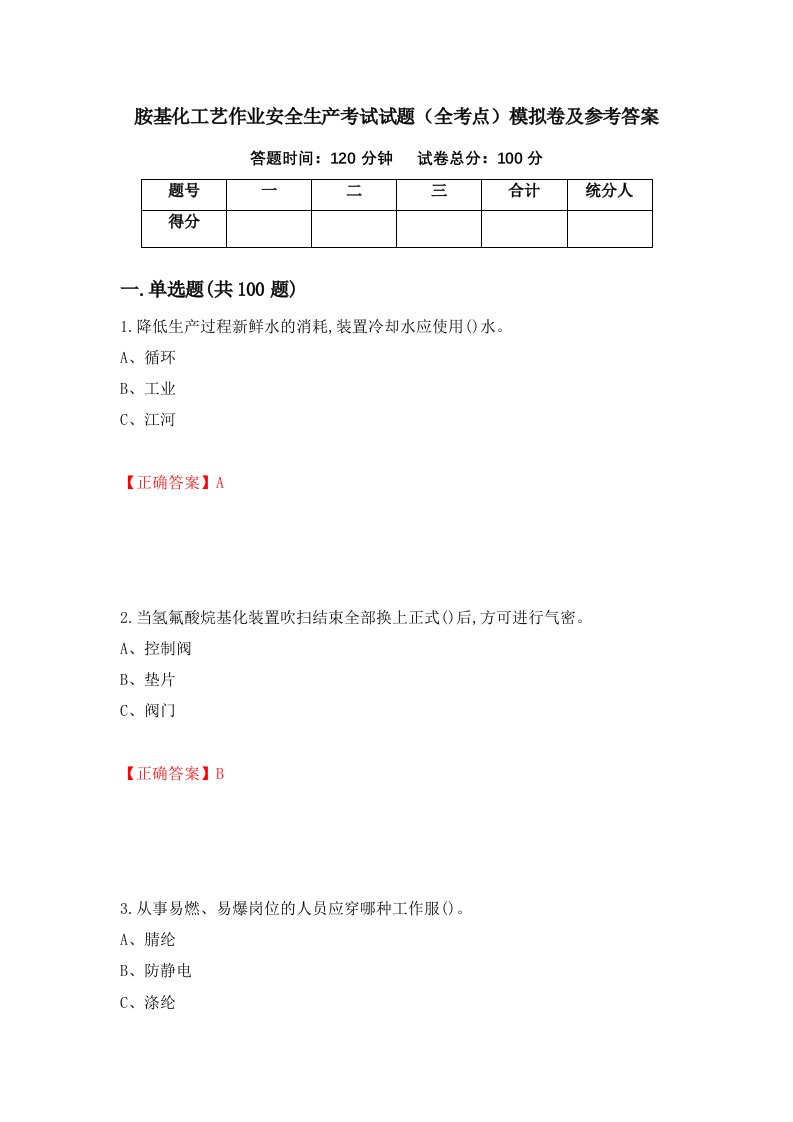 胺基化工艺作业安全生产考试试题全考点模拟卷及参考答案76