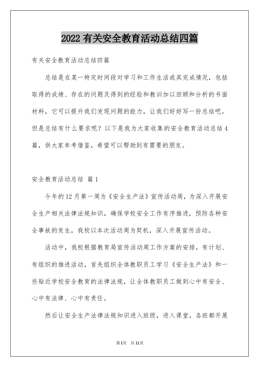 2022有关安全教育活动总结四篇