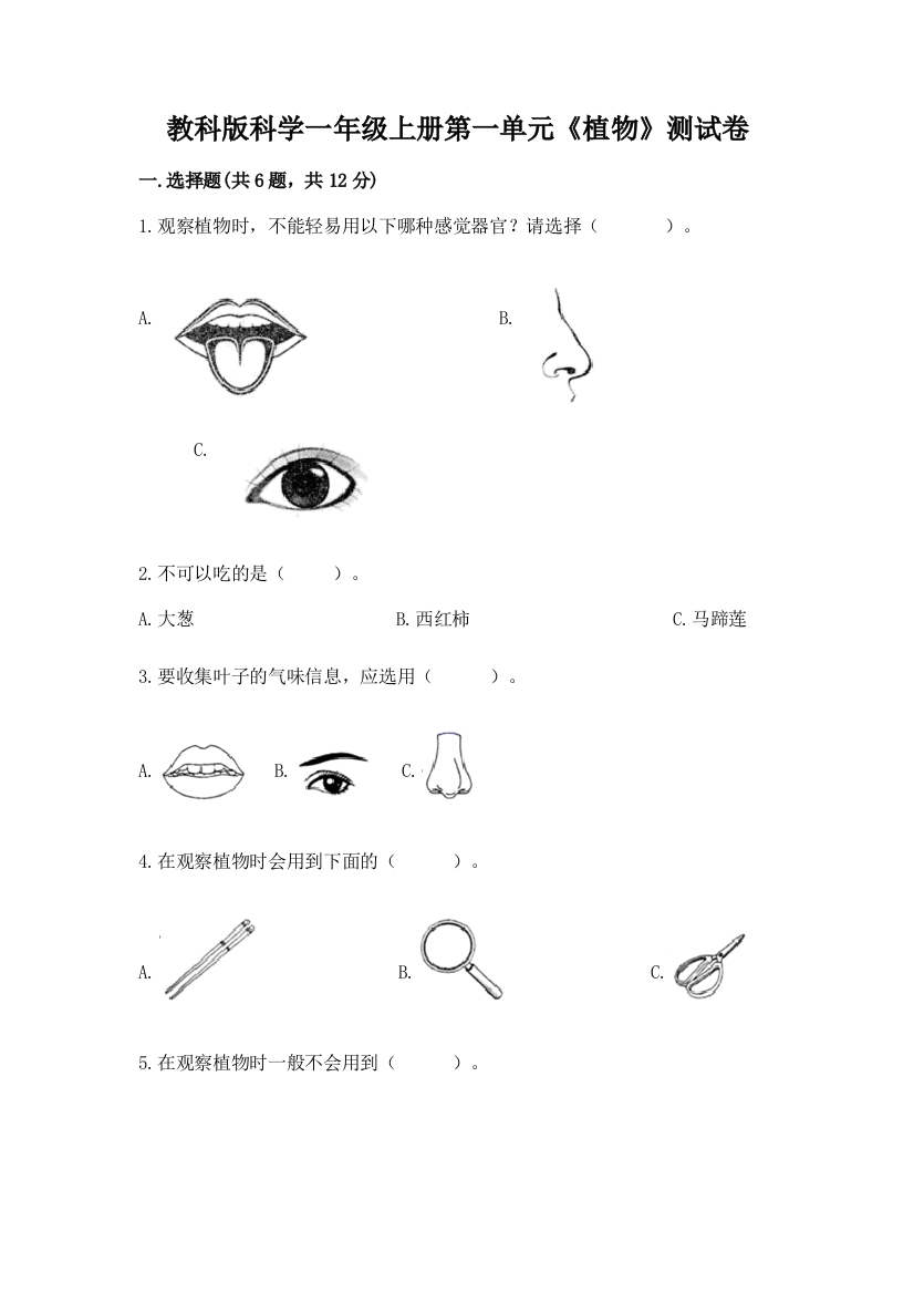 教科版科学一年级上册第一单元《植物》测试卷及参考答案（黄金题型）