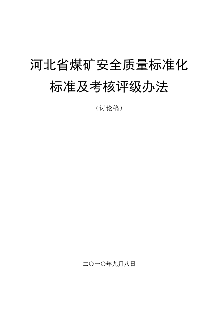 包装印刷煤矿安全质量标准化标准及考核评级办法