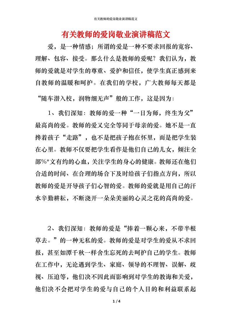 有关教师的爱岗敬业演讲稿范文