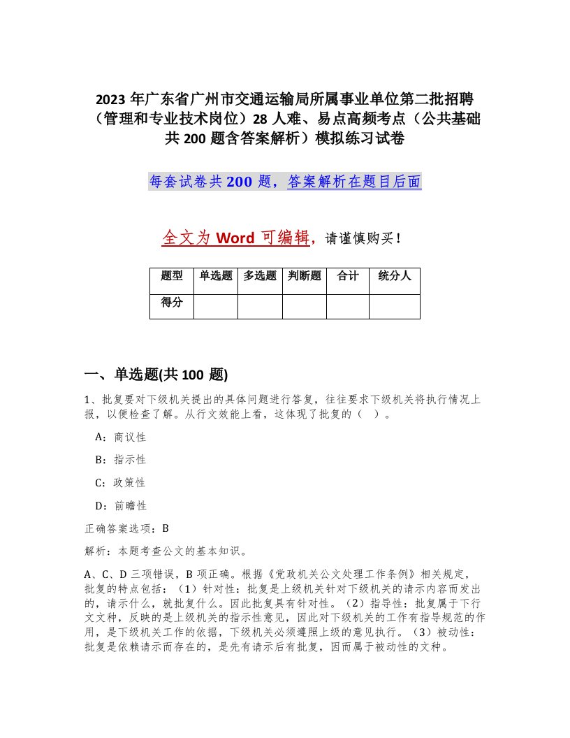 2023年广东省广州市交通运输局所属事业单位第二批招聘管理和专业技术岗位28人难易点高频考点公共基础共200题含答案解析模拟练习试卷