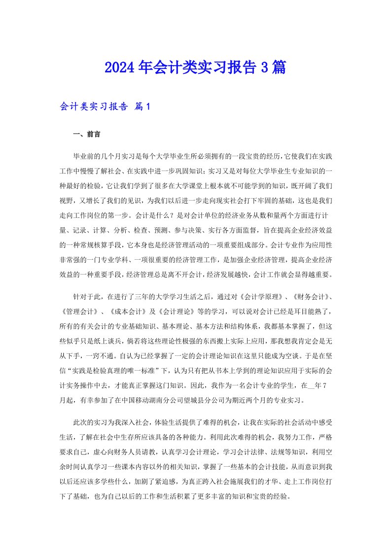 2024年会计类实习报告3篇0【精选模板】